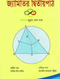 জ্যামিতির দ্বিতীয়পাঠ