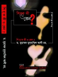 শিরক কী ও কেন?