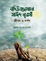 বদিউজ্জামান সাঈদ নূরসী জীবন ও দর্পণ