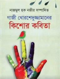 গাজী মোরশেদুজ্জামান কিশোর কবিতা