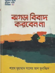ঝগড়া বিবাদ করবেন না