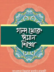 গল্প থেকে ঈমান শিখো -১০