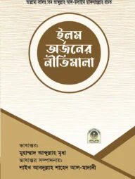 ইলম অর্জনের নীতিমালা