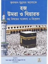 Hajj, Umrah and Ziyarah (Bengali)