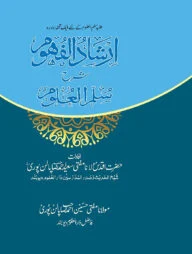 এরশাদুল ফুহুম শরহে সুল্লামুল উলুম