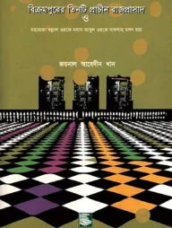 বিক্রমপুরের প্রাচীন তিনটি রাজপ্রাসাদ : মহারাজা বল্লাল ওরফে নবাব আবুল ওরফে বাদশাহ মঙ্গৎ রায়