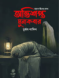 অভিশপ্ত মুনাকবার