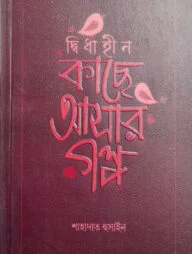 দ্বিধাহীন কাছে আসার গল্প