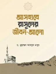আসহাবে রাসূলের জীবন আলো