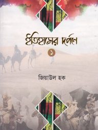 ইতিহাসের দর্পণে