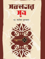 সফলতার সূত্র