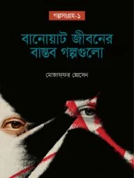 বানোয়াট জীবনের বাস্তব গল্প : গল্পসংগ্রহ-১