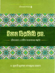 ইমাম তিরমিযী (রহ.)-এর জীবনকর্ম ও হাদীছ সংকলনে তাঁর কর্মপদ্ধতি