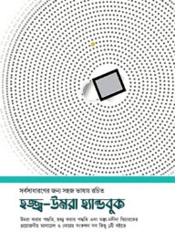 হজ্জ্ব-উমরা হ্যান্ডবুক
