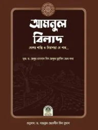আমনুল বিলাদ (দেশের শান্তি ও নিরাপত্তা যে পথে