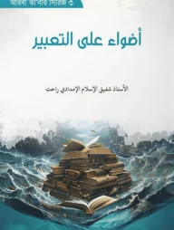 أضواء على التعبير (আদওয়া আলাত তাবির)