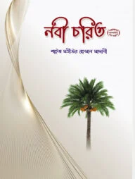 নবী চরিত