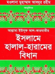 ইসলামে হালাল হারামের বিধান