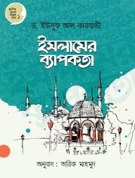 ইসলামের ব্যাপকতা