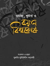 ওয়াজ, খুতবা ও বয়ান বিশ্বকোষ (১৬ খণ্ড)