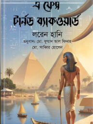 এ ফেস টার্নড ব্যাকওয়ার্ড