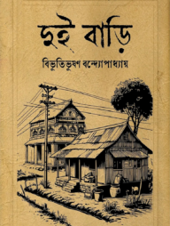 দুই বাড়ি (হার্ডকভার)