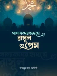 সালাফদের হৃদয়ে রাসুলপ্রেম