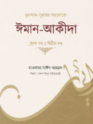 কুরআন-সুন্নাহর আলোকে ঈমান-আকীদা