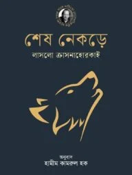 শেষ নেকড়ে
