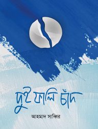 দুই ফালি চাঁদ
