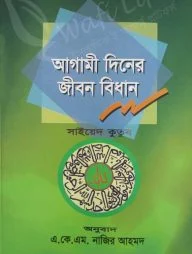 আগামী দিনের জীবন বিধান