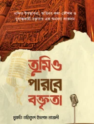 তুমিও পারবে বক্তৃতা