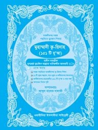 মুহাম্মাদী ক্ব-য়িদাহ (২)