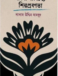 বাংলা সাহিত্যে শিল্পপ্রবণতা
