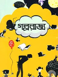 গল্পরাজ্য