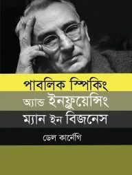 পাবলিক স্পিকিং অ্যান্ড ইনফ্লুয়েন্সিং ম্যান ইন বিজনেস