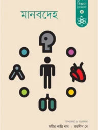 মানবদেহ