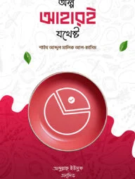 অল্প আহারই যথেষ্ট