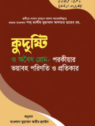 কুদৃষ্টি ও অবৈধ প্রেম