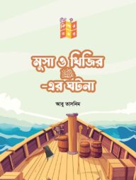 মুসা ও খিজির আ: এর ঘটনা