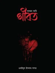 আত্মার ব্যাধি গীবত