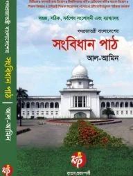 গণপ্রজাতন্ত্রী বাংলাদেশের সংবিধান পাঠ