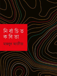 নির্বাচিত কবিতা মাহবুব আজীজ