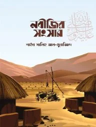 নবীজির সংসার ﷺ