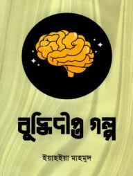 বুদ্ধিদীপ্ত গল্প