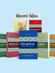 জীবনকর্ম সিরিজ (৭টি বই)