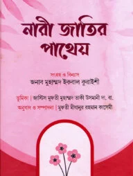 নারী জাতির পাথেয়