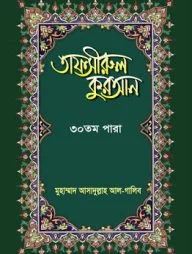 তাফসীরুল কুরআন-৩০ তম পারা