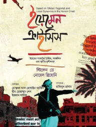 ইয়েমেন ক্রাইসিস