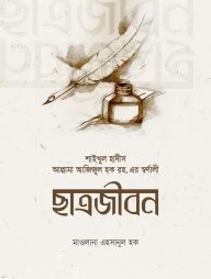 শাইখুল হাদীসের ছাত্রজীবন